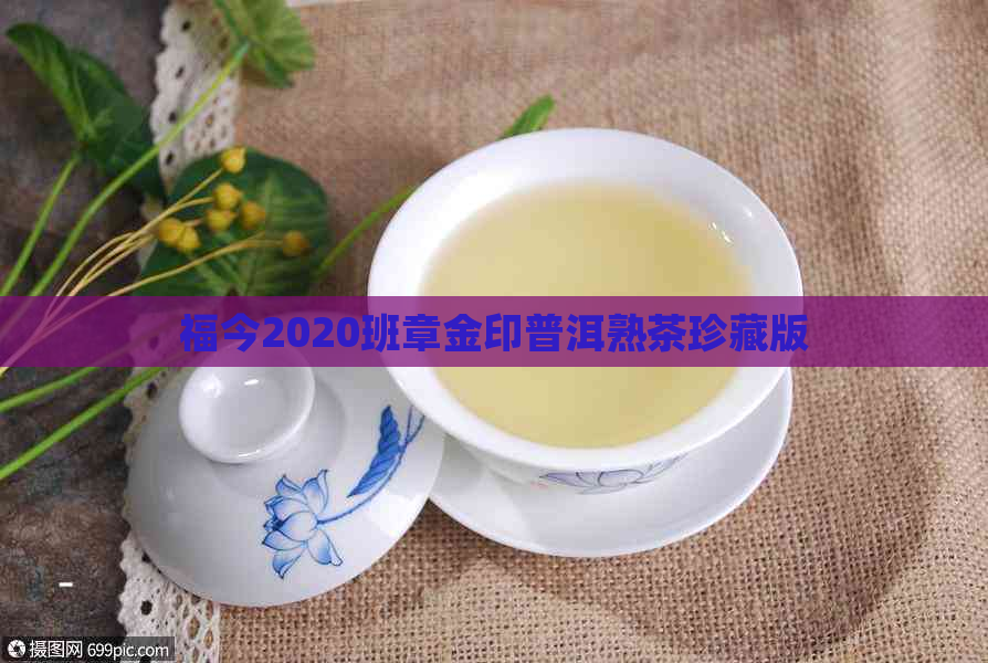 福今2020班章金印普洱熟茶珍藏版