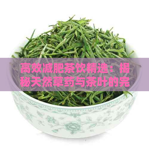 高效减肥茶饮精选：揭秘天然草药与茶叶的完美组合