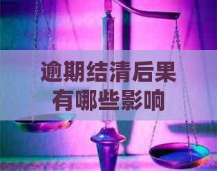 逾期结清后果有哪些影响