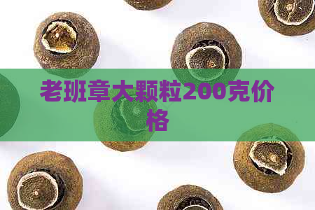 老班章大颗粒200克价格