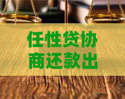 任性贷协商还款出尔反尔怎么办