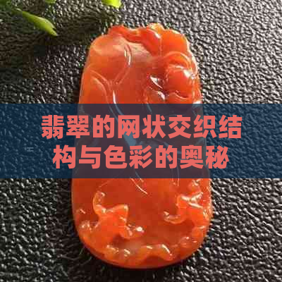 翡翠的网状交织结构与色彩的奥秘