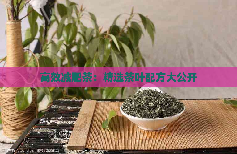 高效减肥茶：精选茶叶配方大公开