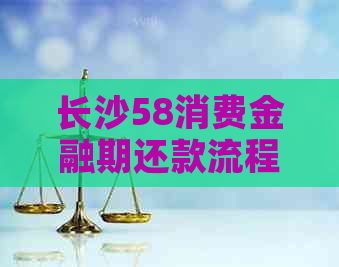 长沙58消费金融期还款流程详解