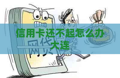 信用卡还不起怎么办大连