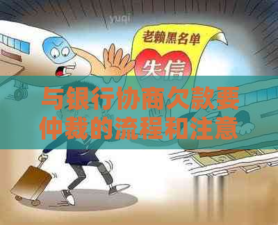 与银行协商欠款要仲裁的流程和注意事项