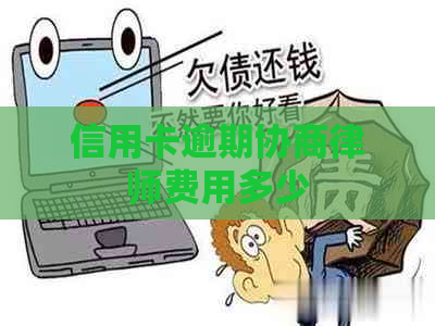 信用卡逾期协商律师费用多少