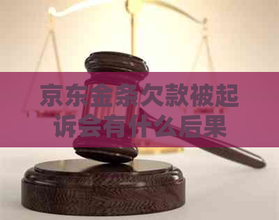 京东金条欠款被起诉会有什么后果