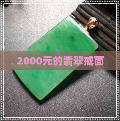 2000元的翡翠戒面