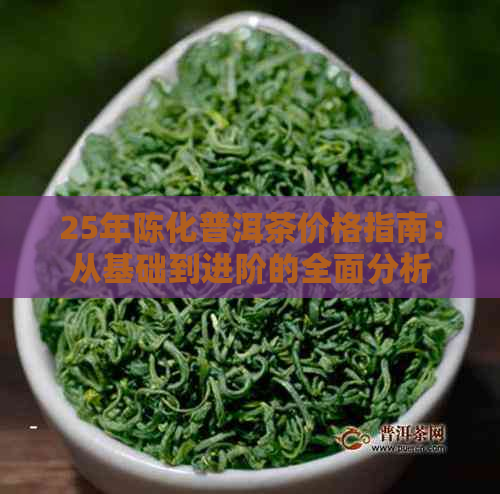 25年陈化普洱茶价格指南：从基础到进阶的全面分析