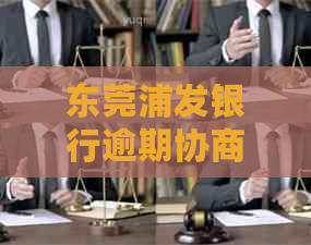 东莞浦发银行逾期协商方法