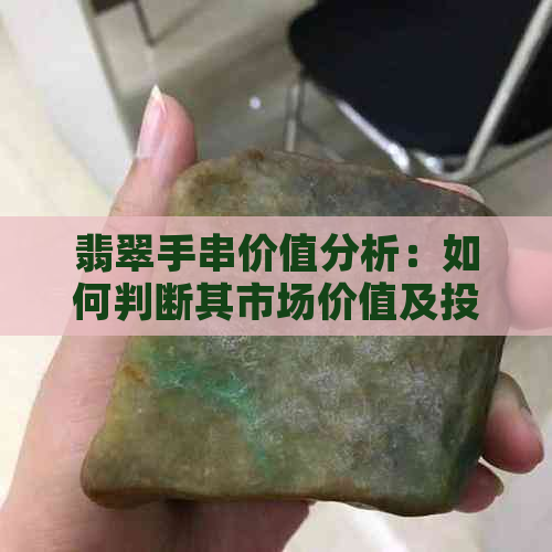 翡翠手串价值分析：如何判断其市场价值及投资潜力