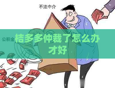 桔多多仲裁了怎么办才好