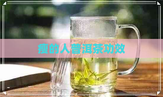 瘦的人普洱茶功效