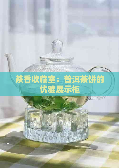 茶香收藏室：普洱茶饼的优雅展示柜