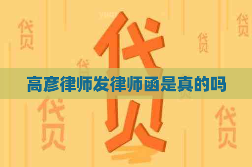 高彦律师发律师函是真的吗