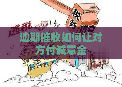 逾期如何让对方付诚意金