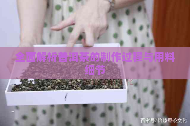 全面解析普洱茶的制作过程与用料细节