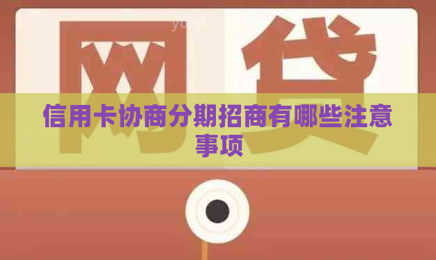 信用卡协商分期招商有哪些注意事项