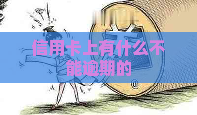 信用卡上有什么不能逾期的