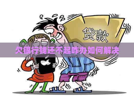 欠银行钱还不起咋办如何解决