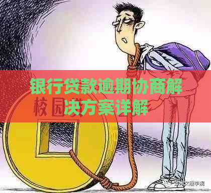 银行贷款逾期协商解决方案详解