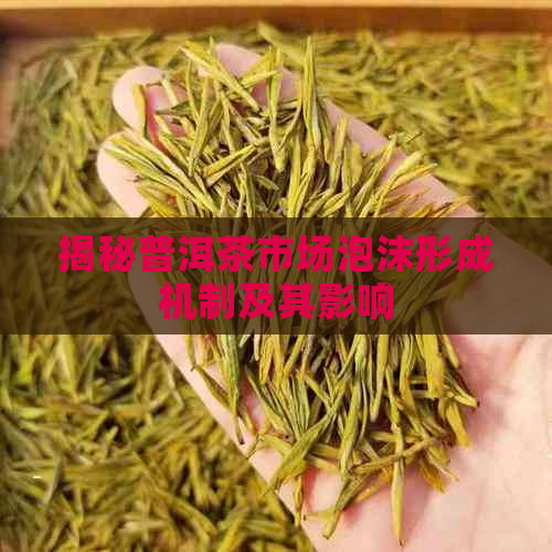 揭秘普洱茶市场泡沫形成机制及其影响