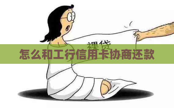 怎么和工行信用卡协商还款