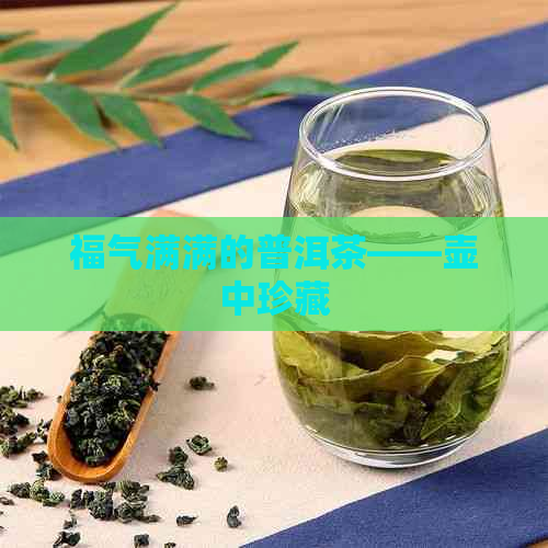 福气满满的普洱茶——壶中珍藏