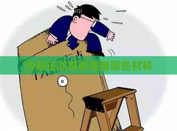 协商还款需要准备哪些材料