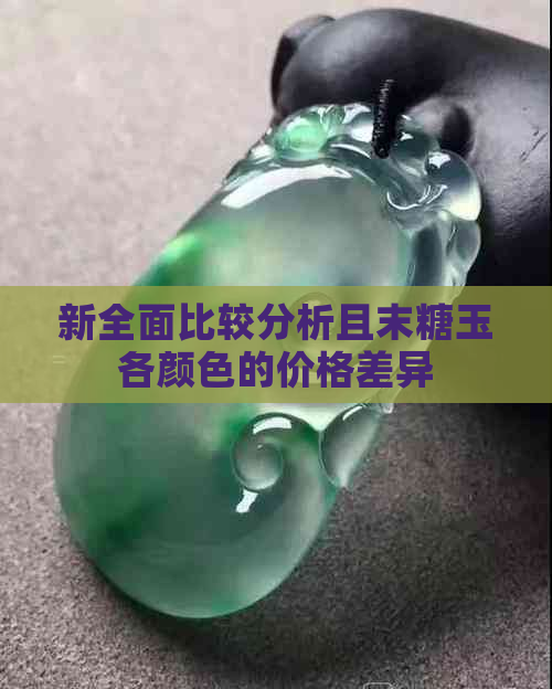 新全面比较分析且末糖玉各颜色的价格差异