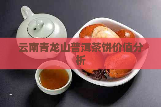 云南青龙山普洱茶饼价值分析