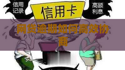 网贷逾期如何高效协商