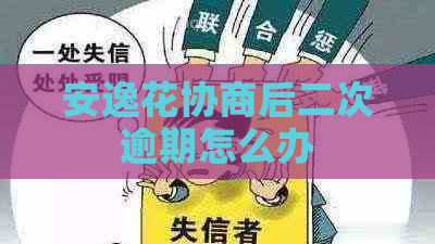 安逸花协商后二次逾期怎么办