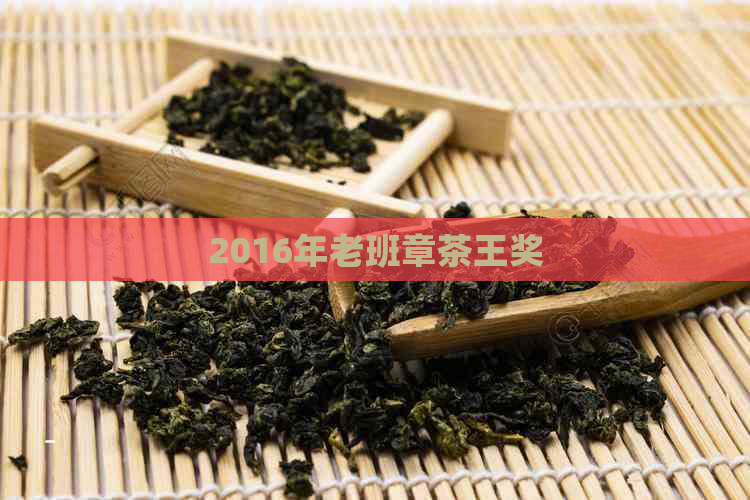 2016年老班章茶王奖