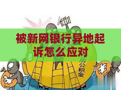 被新网银行异地起诉怎么应对