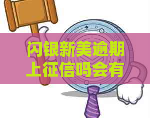 闪银新美逾期上吗会有什么后果