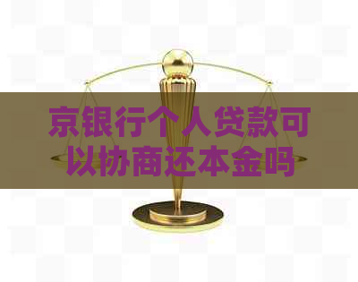 京银行个人贷款可以协商还本金吗