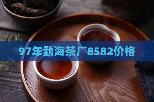 97年勐海茶厂8582价格