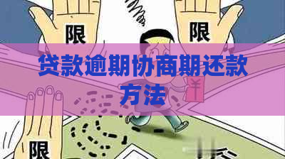 贷款逾期协商期还款方法