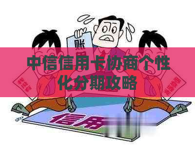 中信信用卡协商个性化分期攻略