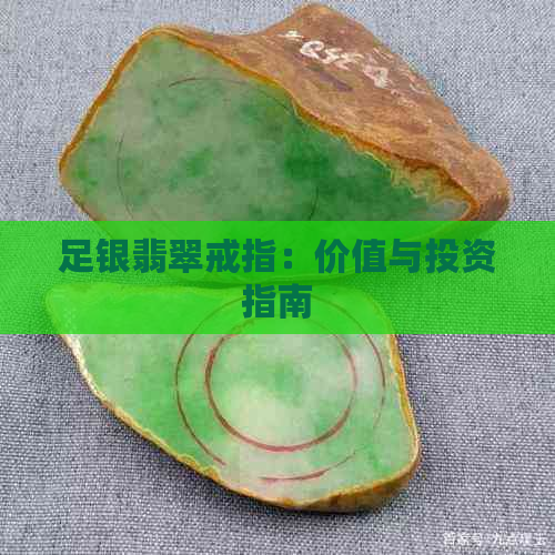 足银翡翠戒指：价值与投资指南