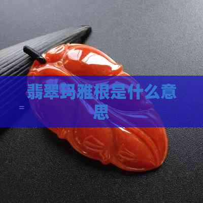 翡翠玛雅根是什么意思