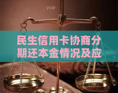 民生信用卡协商分期还本金情况及应对措