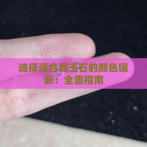 选择适合碧玉石的颜色镶嵌：全面指南