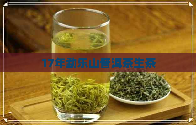 17年勐乐山普洱茶生茶