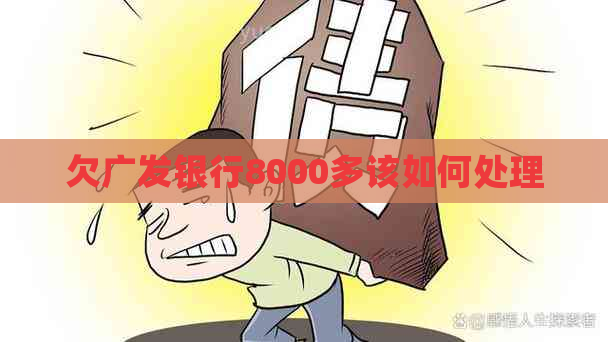 欠广发银行8000多该如何处理