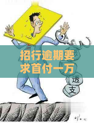 招行逾期要求首付一万多如何解决