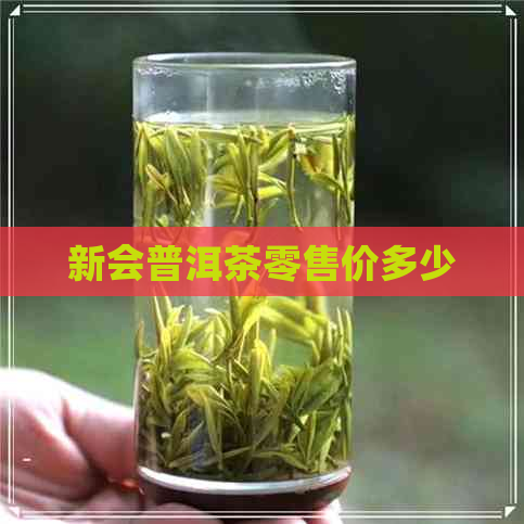 新会普洱茶零售价多少