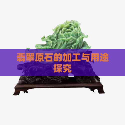 翡翠原石的加工与用途探究